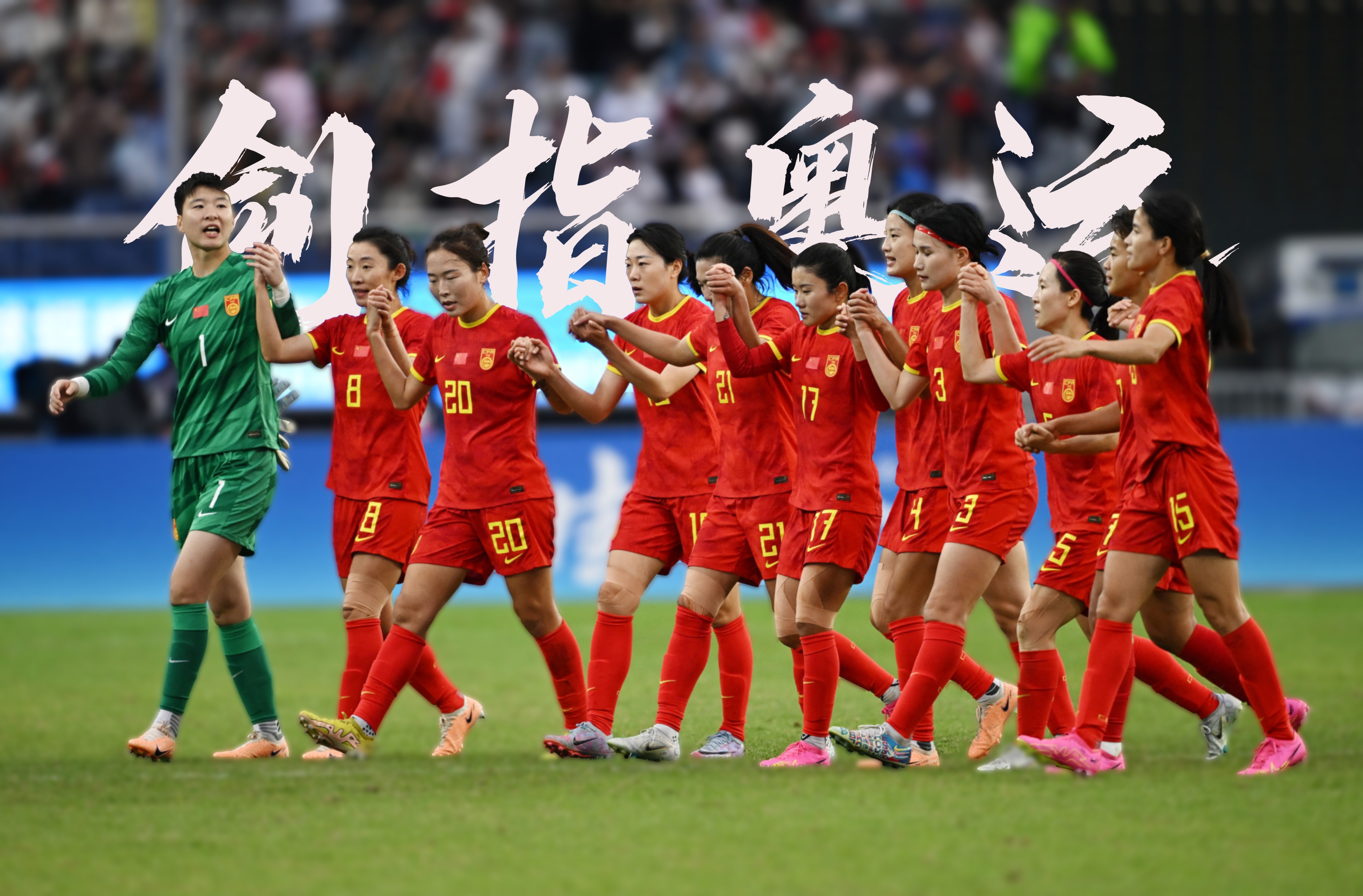 女足全球锦标赛闭幕，球员共同欢庆的简单介绍