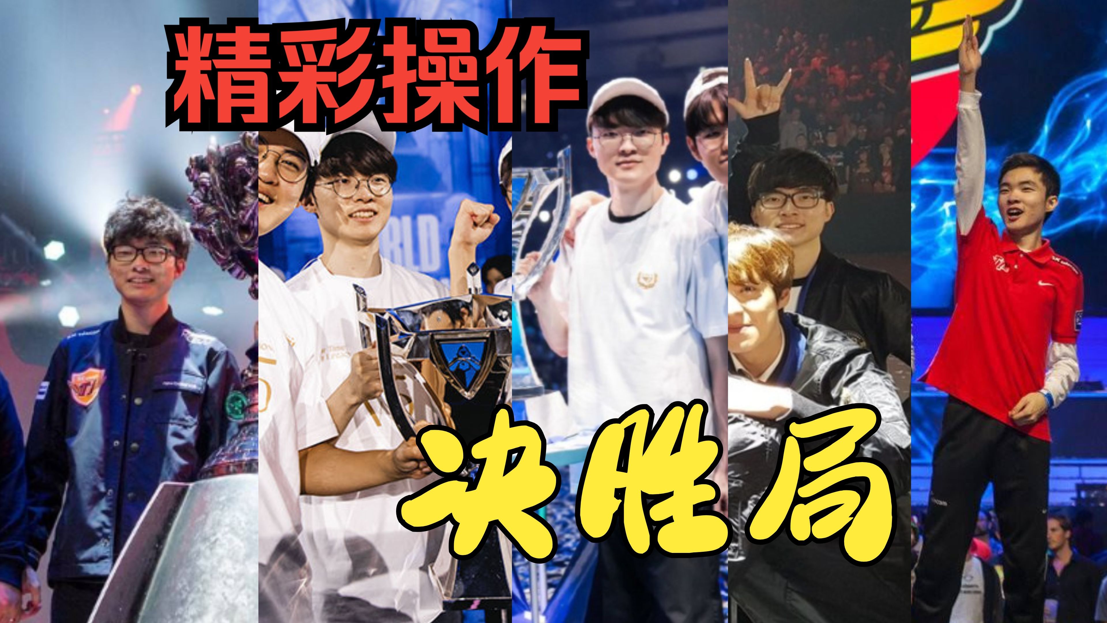 Faker经典对决，莱万多夫斯基与50激战湖人分钟，战术调整胜负难料！