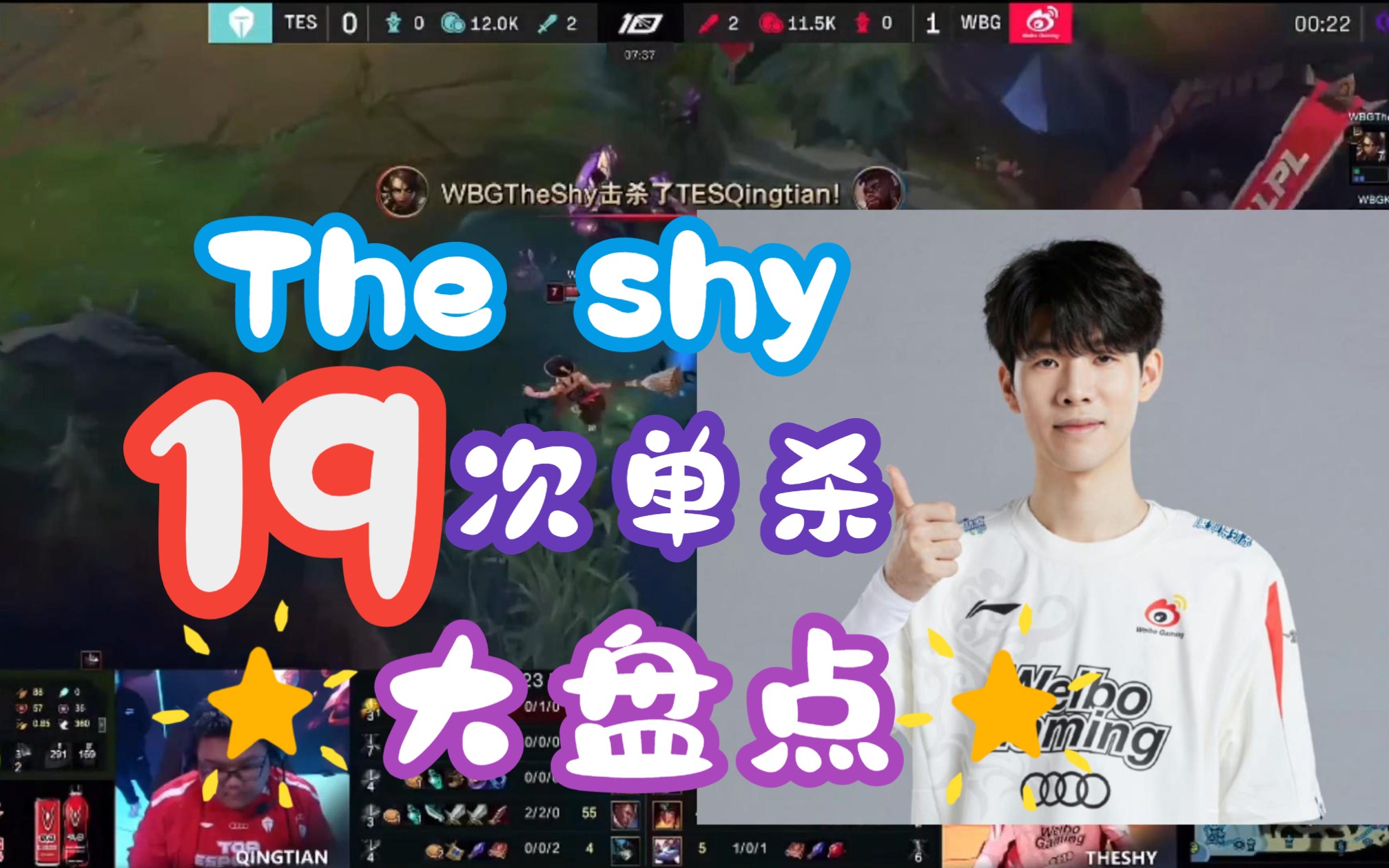 TheShy在TES比赛中惊艳表现，刷新纪录引发热议！的简单介绍